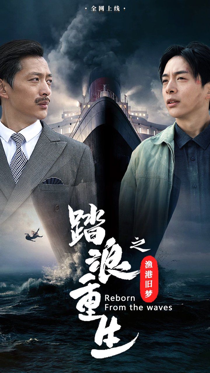 踏浪重生之渔港旧梦 2025 短剧 海报