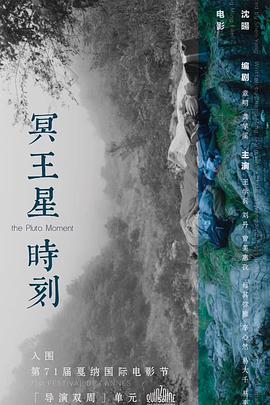 冥王星时刻 2018 电影 海报