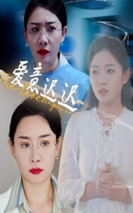 爱意迟迟 2025 短剧 海报