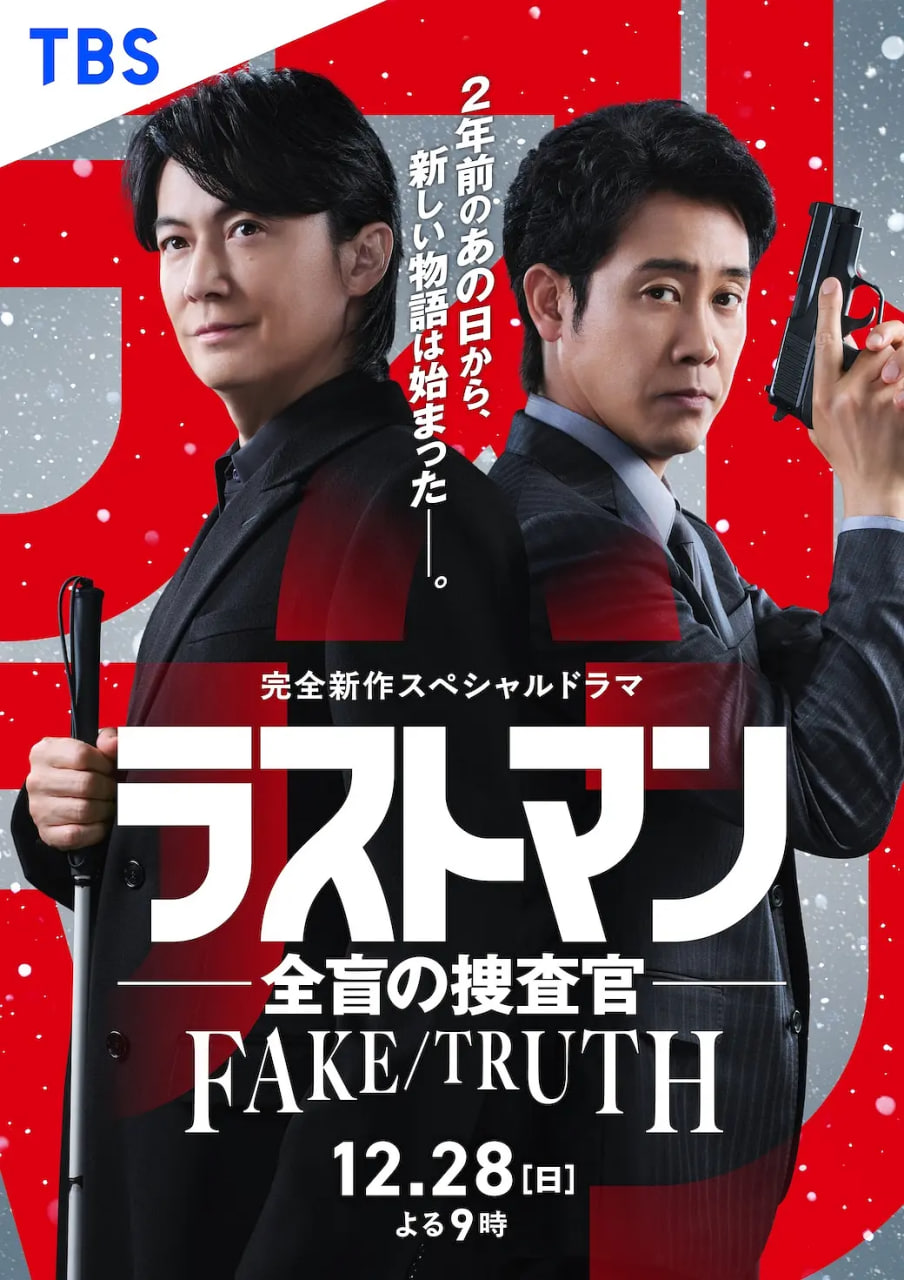 LAST MAN-全盲搜查官- FAKE／TRUTH 2025 电视剧 海报