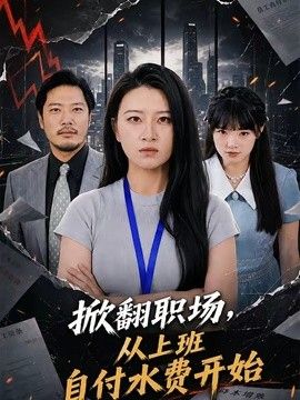 掀翻职场，从上班自付水费开始 2026 短剧 海报