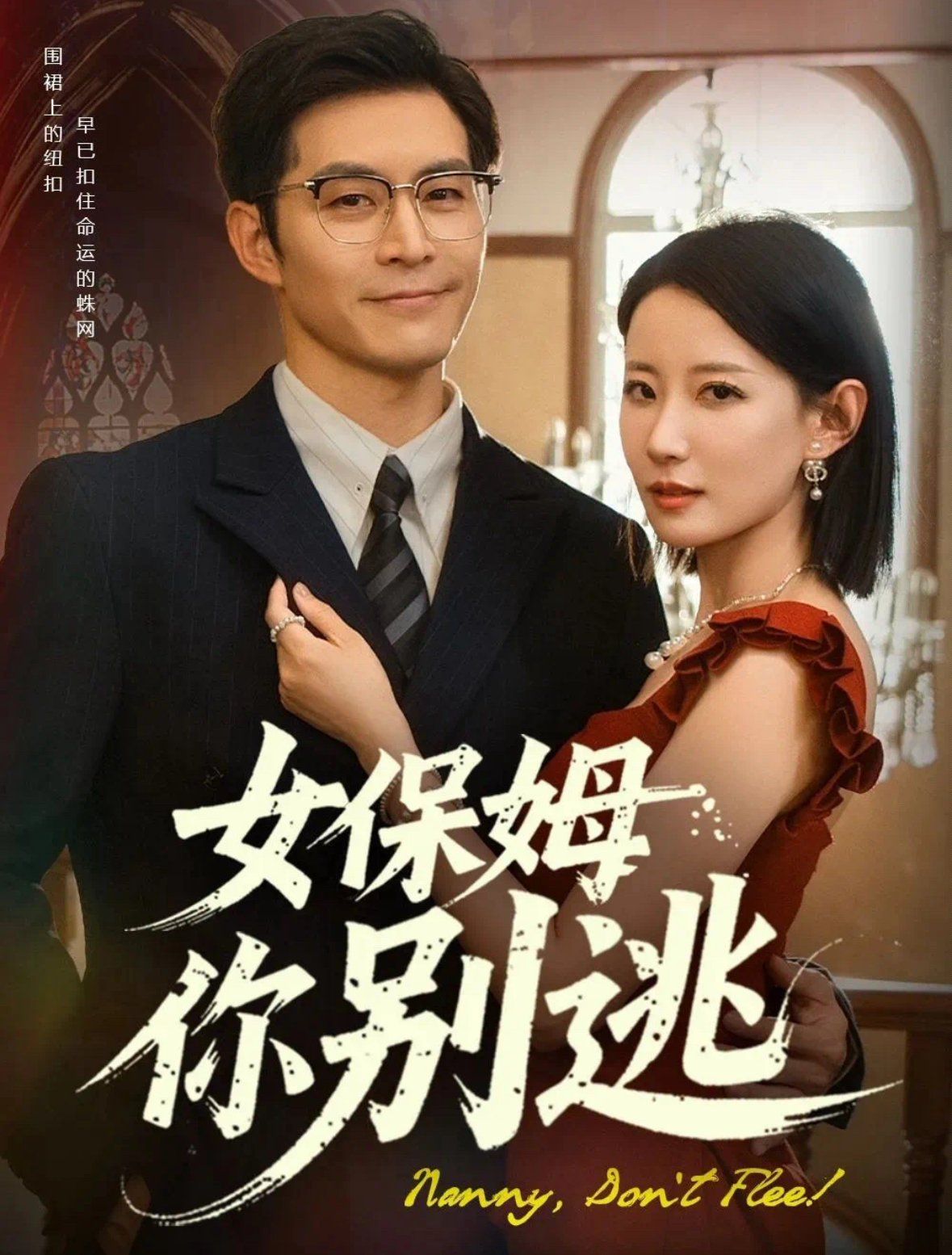 女保姆你别逃&amp;温柔刀锋 2025 短剧 海报