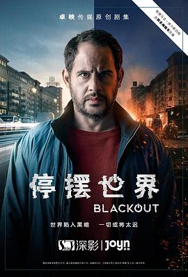 停摆世界 第一季 2021 电视剧 海报