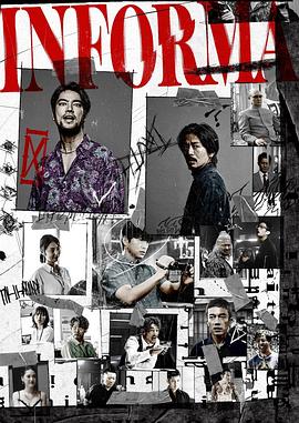 告密者 2023 电视剧 海报