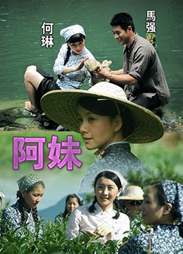 阿妹 2010 电影 海报