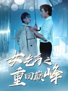 女乞丐之重回巅峰 2024 短剧 海报