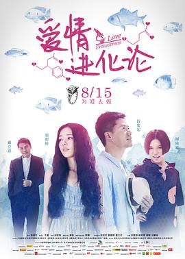 爱情进化论 2014 电影 海报