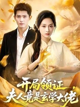 开局领证，夫人竟是玄学大佬 2026 短剧 海报