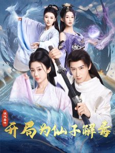 混沌圣体，开局为仙子解毒 2025 短剧 海报