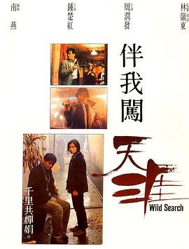 伴我闯天涯 1989 电影 海报