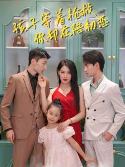 孩子等着抢救你却在陪初恋 2024 短剧 海报
