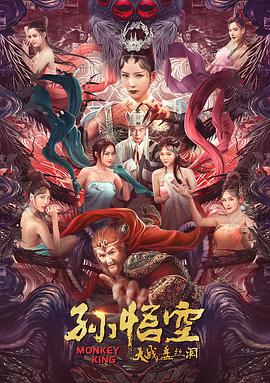 孙悟空大战盘丝洞 2020 电影 海报
