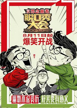 脱口秀大会 第一季 2017 综艺 海报
