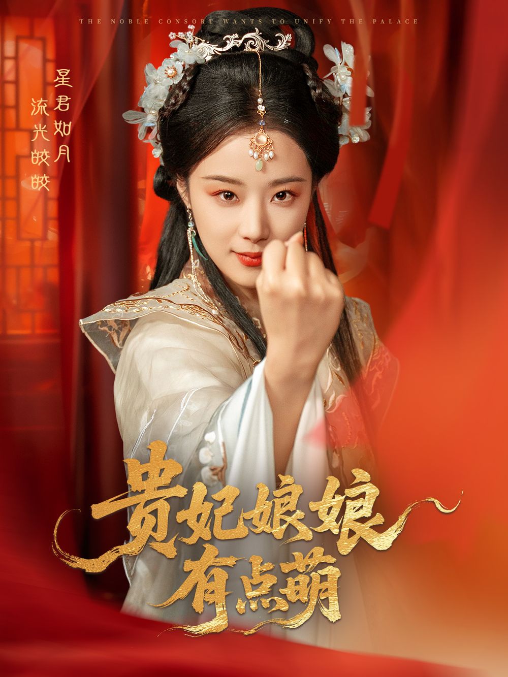 贵妃娘娘有点萌 2025 短剧 海报