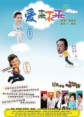 爱来不来 2011 电影 海报