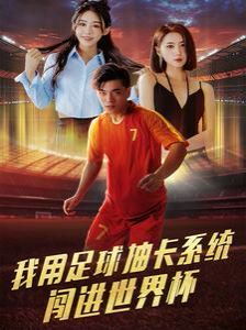 我用足球抽卡系统闯进世界杯 2024 短剧 海报