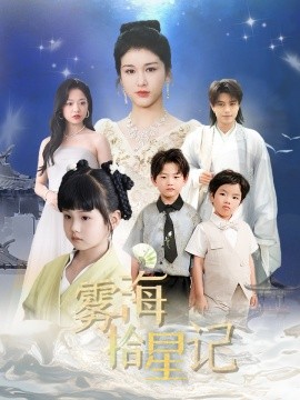 雾海拾星记 2025 短剧 海报