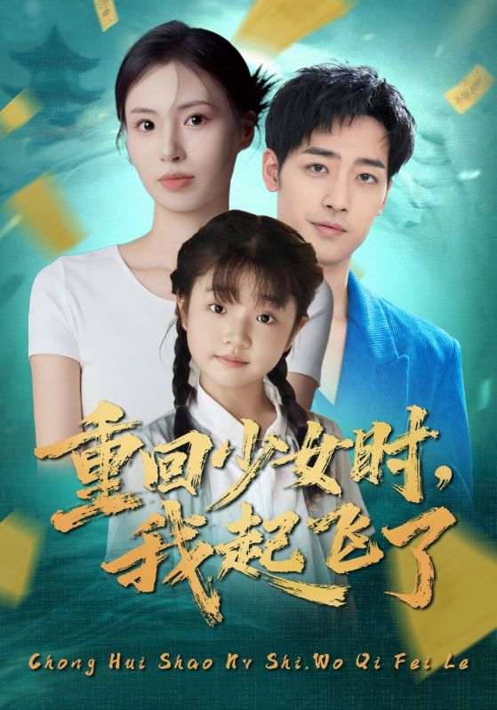 重回少女时我起飞了 2025 短剧 海报