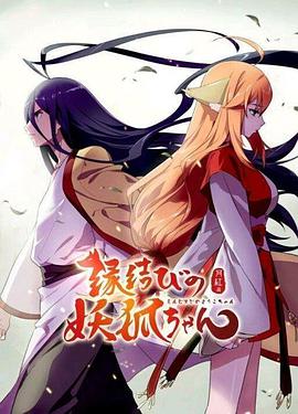 狐妖小红娘剧场版：月红篇 2016 电影 海报