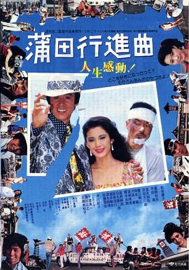 蒲田进行曲 1982 电影 海报