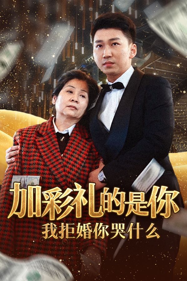 加彩礼的是你我拒婚你哭什么 2024 短剧 海报