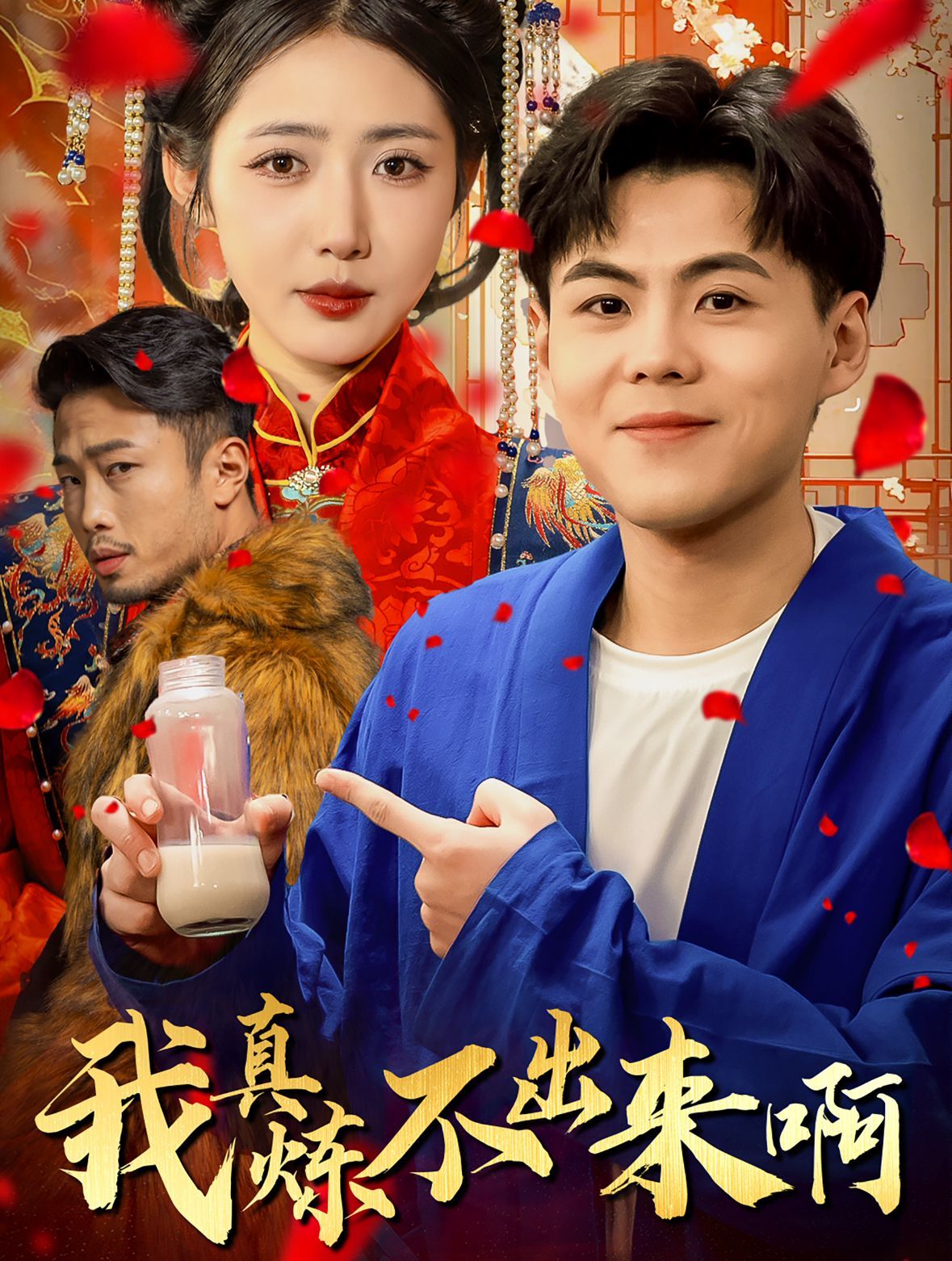 我真炼不出来啊（医行天下） 2025 短剧 海报