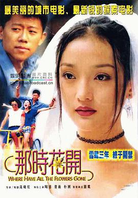 那时花开 2002 电影 海报