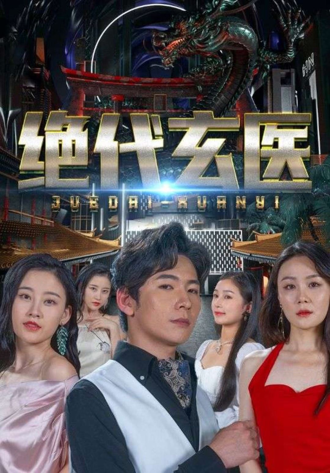绝代玄医：我体内的龙觉醒了 2023 短剧 海报