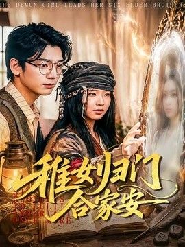 稚女归门合家安 2026 短剧 海报