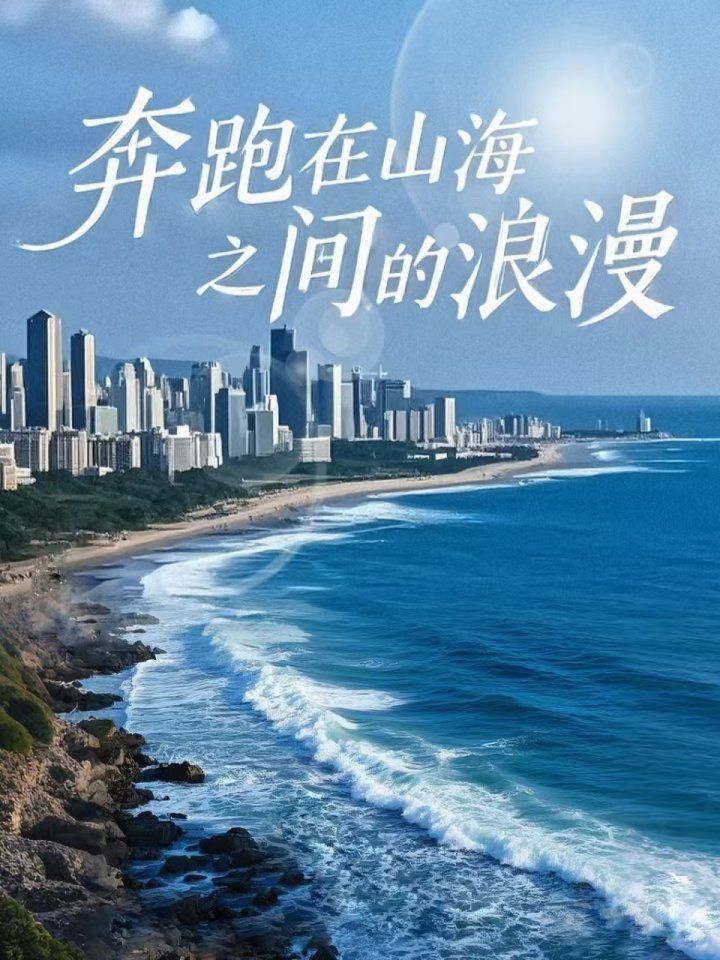 奔跑在山海之间的浪漫 2025 短剧 海报