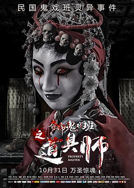 道具师 2019 电影 海报