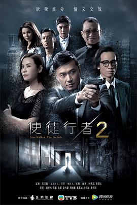 使徒行者2（国语版） 2017 电视剧 海报