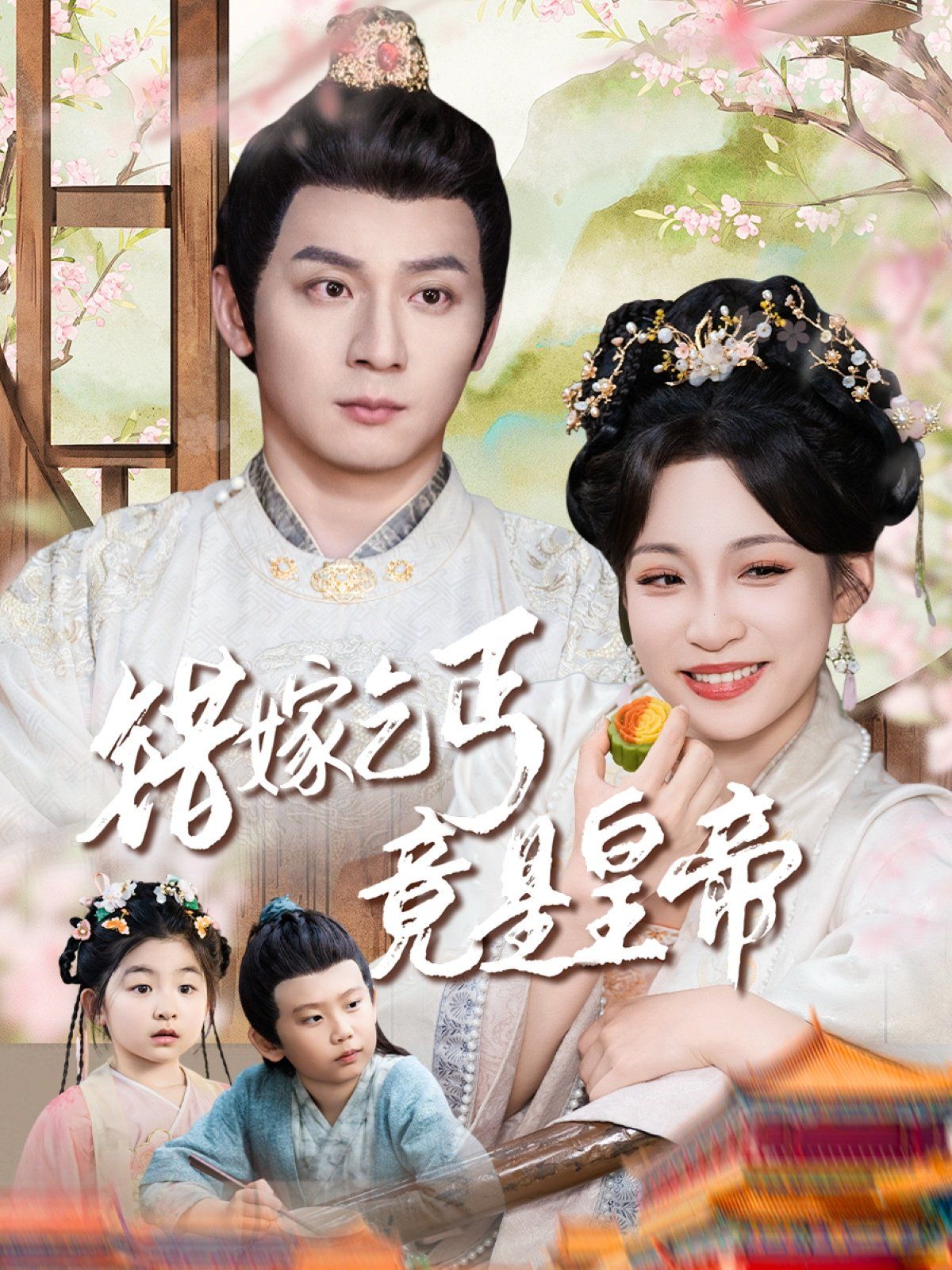 错嫁乞丐竟是皇帝-乞丐夫君竟是龙 2025 短剧 海报