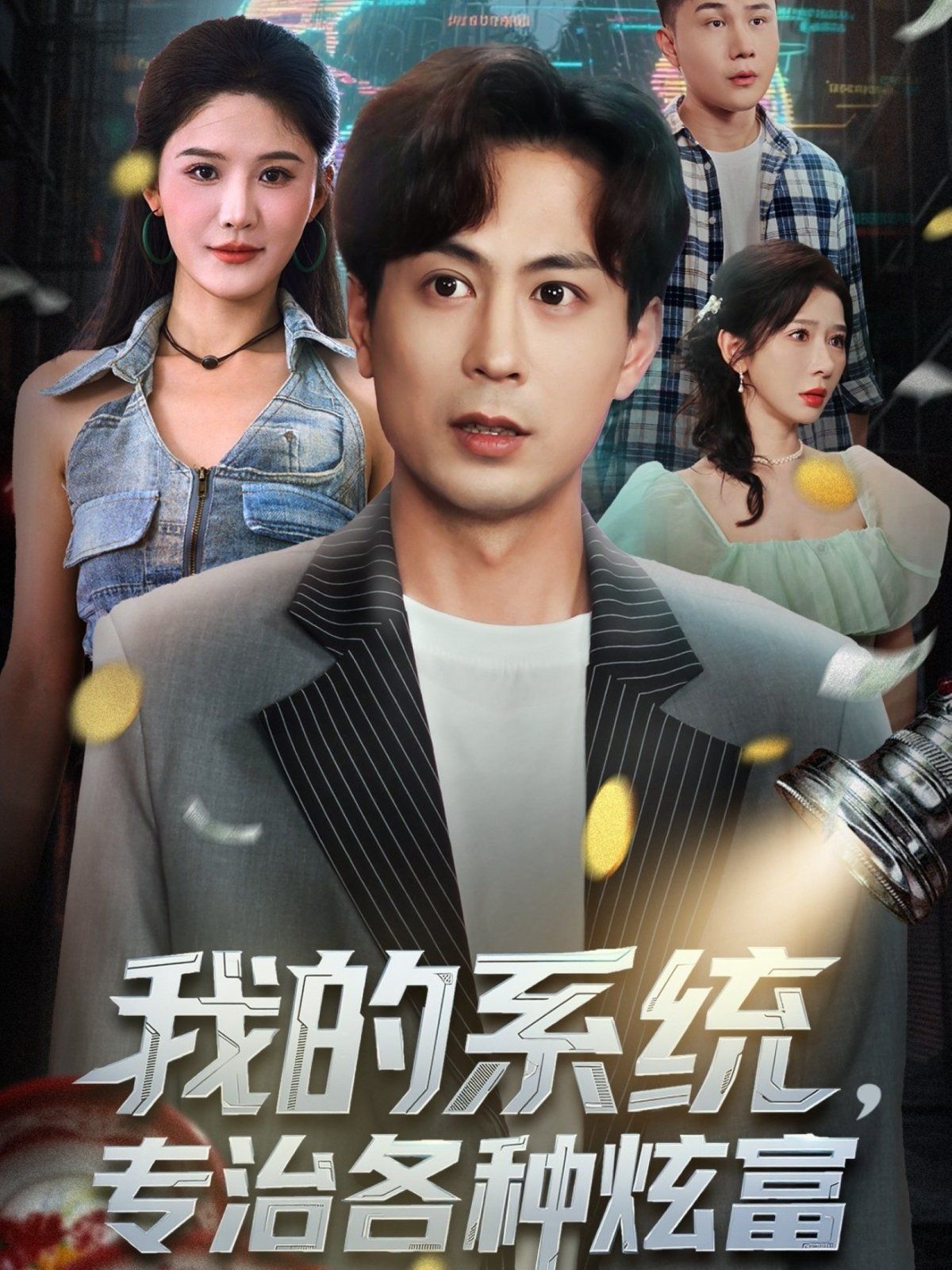 我的系统，专治各种炫富 2025 短剧 海报