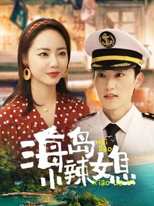海岛小辣媳 2025 短剧 海报