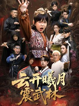 云开曦月震武林 2025 短剧 海报