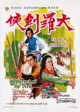 大罗剑侠 1970 电影 海报