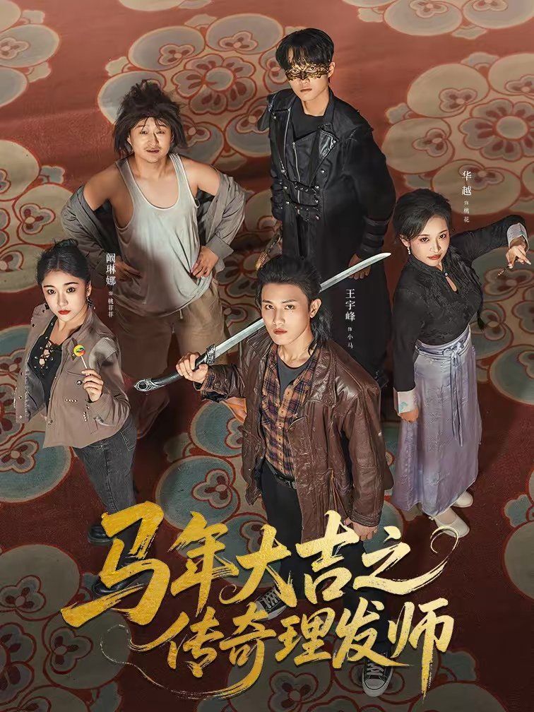 马年大吉之传奇理发师 2026 短剧 海报