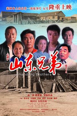 山东兄弟 2013 电影 海报