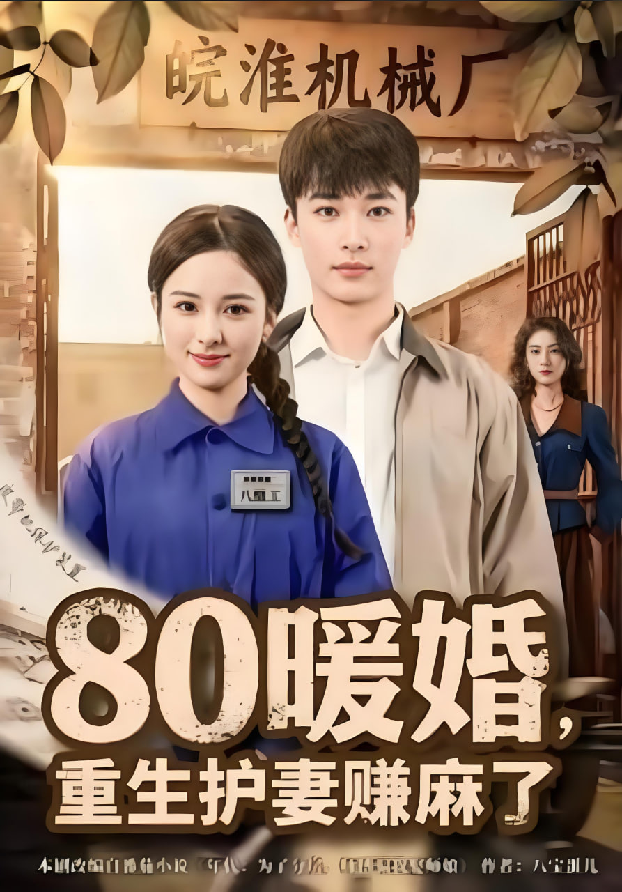 80暖婚，重生护妻赚麻了 2025 短剧 海报