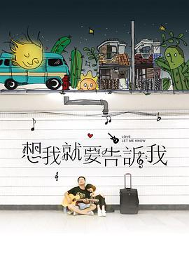 想我就要告诉我 2017 电影 海报