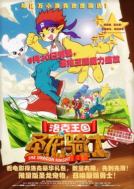 洛克王国之圣龙骑士 2011 电影 海报
