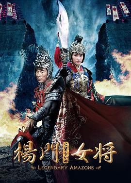 杨门女将之军令如山 2011 电影 海报