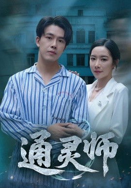 通灵师&精神病院走出的男人 2025 短剧 海报