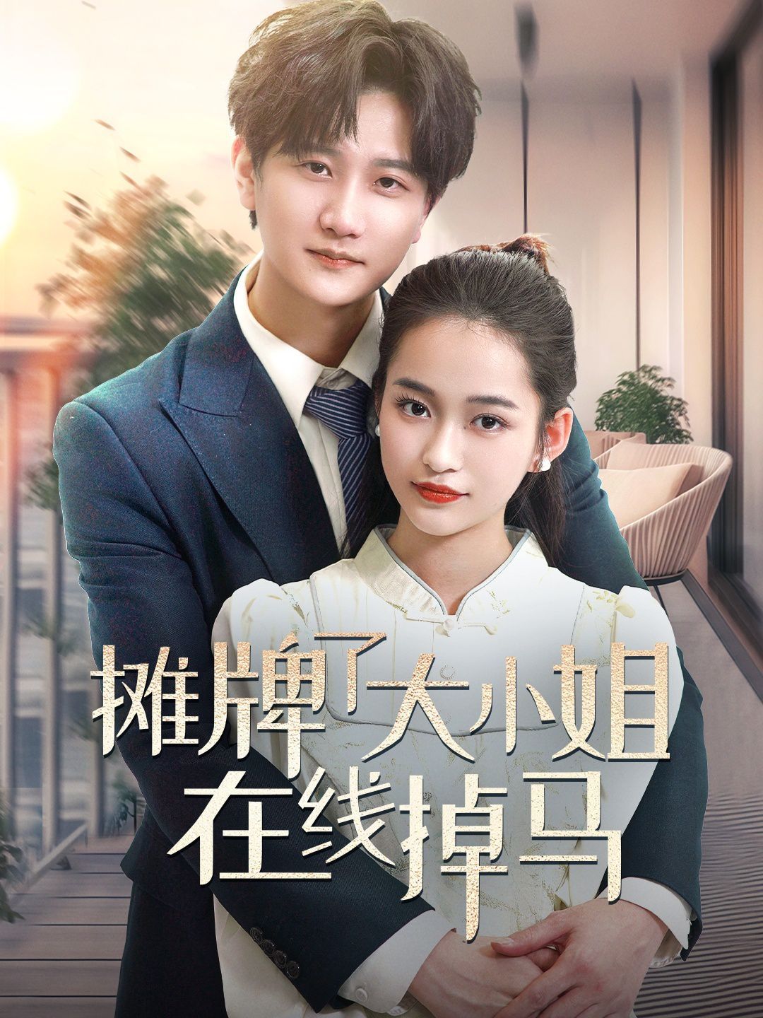 摊牌了大小姐在线掉马 2025 短剧 海报