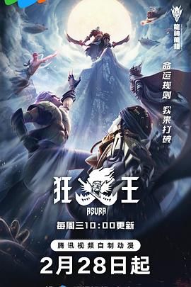 狂王 2024 动漫 海报