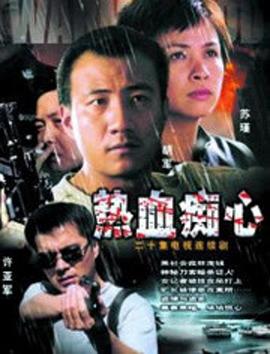 热血痴心 2002 电视剧 海报