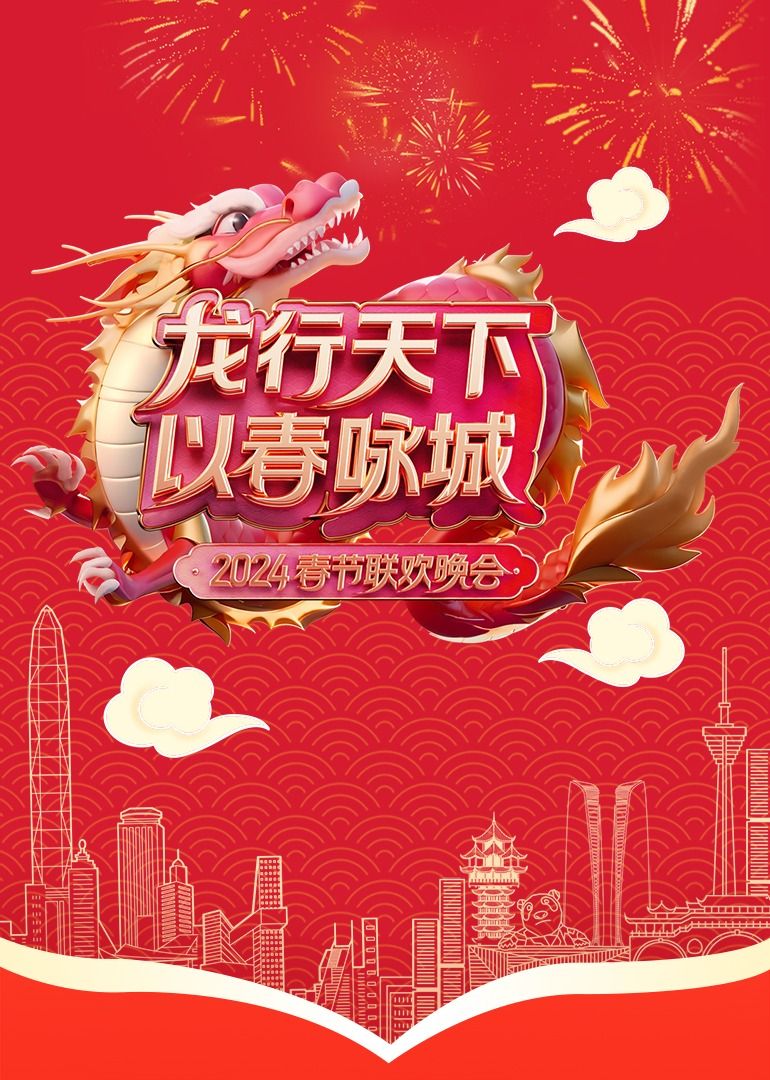 《龙行天下 以春咏城》2024深蓉城市春晚 2024 综艺 海报