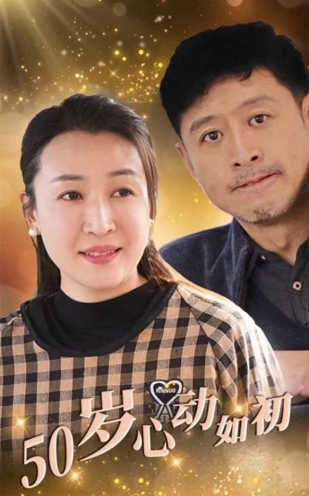 50岁心动如初 2025 短剧 海报