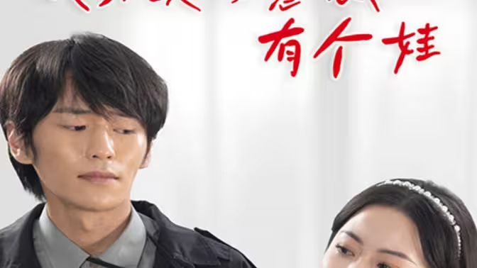 我和美女总裁有个娃 2024 短剧 海报